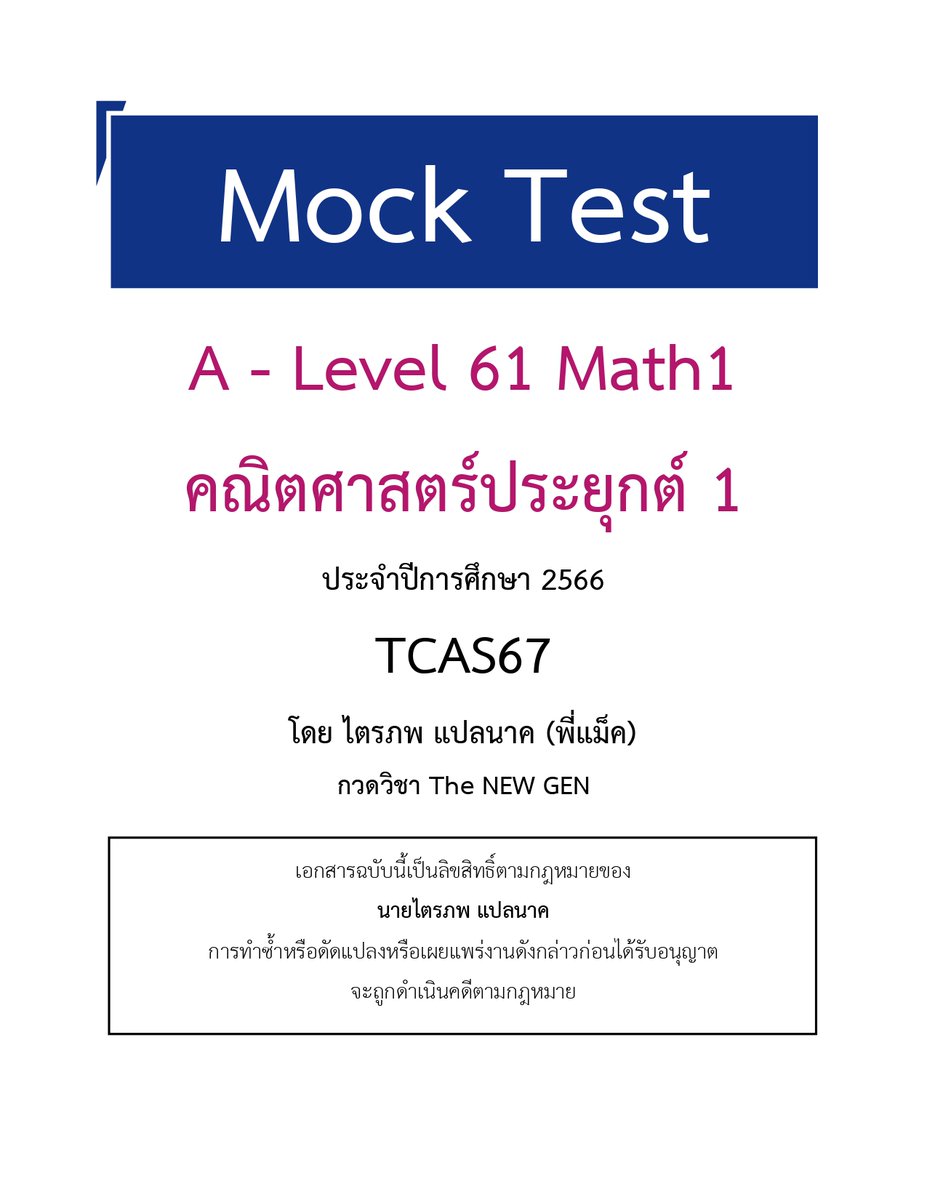 Macthenewgen's tweet image. Mock Test A-Level คณิต 1 for #dek67 
#Alevel67  #Alevel  #Alevelคณิต 

ข้อสอบชุดนี้ใช้เวลา 90 นาที
อย่าลืมจับเวลากันเองด้วยนะครับ

📷ลิงค์ข้อสอบ google form 📷
forms.gle/giHaaPyjkD7Ca1…

อย่าลืมแชร์ให้เพื่อน ๆ ได้ฝึกทำกันด้วยเด้อ
#tcas67  #เด็กซิ่ว #TPAT1