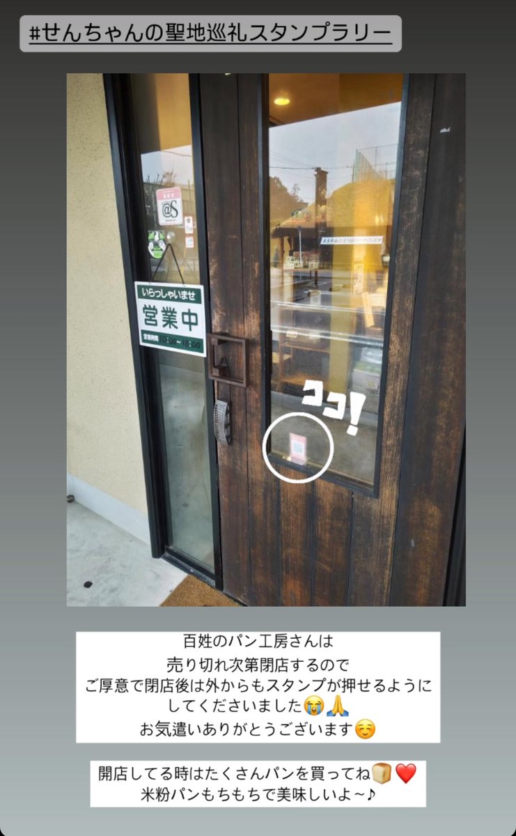 sen1043h's tweet photo. #せんちゃんの聖地巡礼スタンプラリー

スタンプスポットになっている百姓のパン工房さんは売り切れ次第閉店しまうので、閉店後は外からもスタンプが押せるようにしてくださいました🥹🙏
温かいご厚意に感謝です🙇‍♀️

開店してる時は米粉パンたくさん買ってね🍞♪
看板犬のパン君も可愛いよ🐶🩷 https://t.co/n2Cnz7Gdia