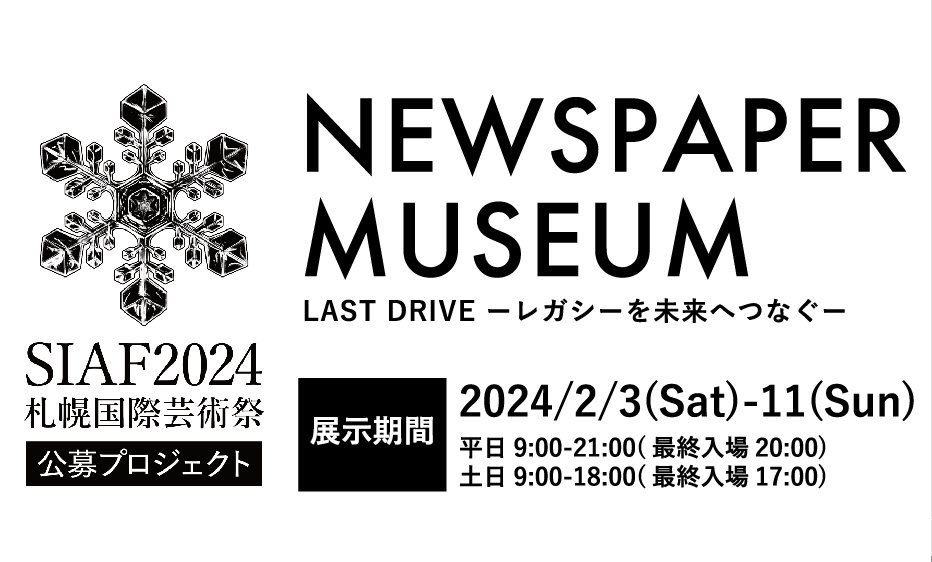 DRIVE_SAPPORO's tweet photo. 2024/2/3sat-2024/2/11sunまで、「NEWSPAPRERMUSEUM」の展示が始まっております。
写真だけでは伝わらない、、、大迫力の新聞かまくら!
入場無料!みなさまのお越しを心よりお待ちしております😊
#LASTDRIVE
#LASTSNOW
#札幌国際芸術祭2024
#siaf2024
#sapporoincubationhubDRIVE https://t.co/EpAWqSe6ue