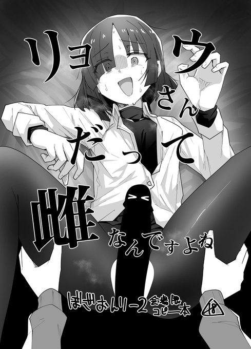 現在ファンボックスでお試しプランで公開してますそろそろお試しプランでの公開が終了するので、気になる人はお早めにどうぞ!ぼざおんりー2頒布コピー本 ftぼ×山 『リョウさんだって雌なんですよね』7P|トリヤロウ|pixivFANBOX  