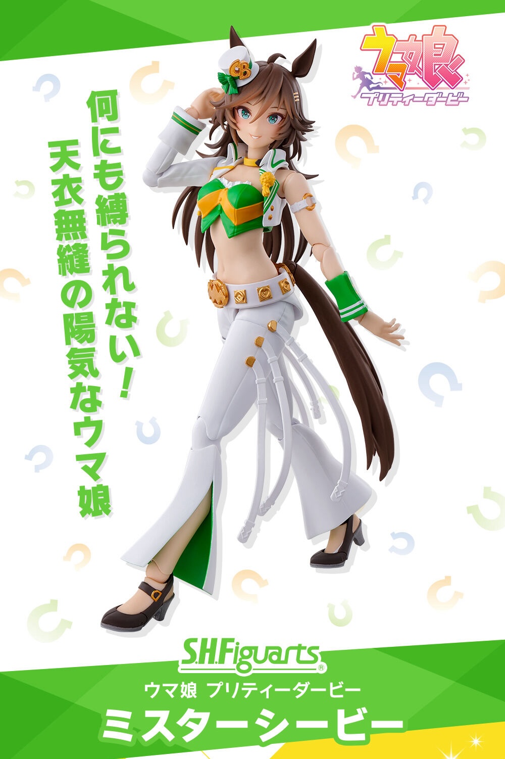 S.H.Figuarts ミスターシービー 「ウマ娘 プリティーダービー」 【公式