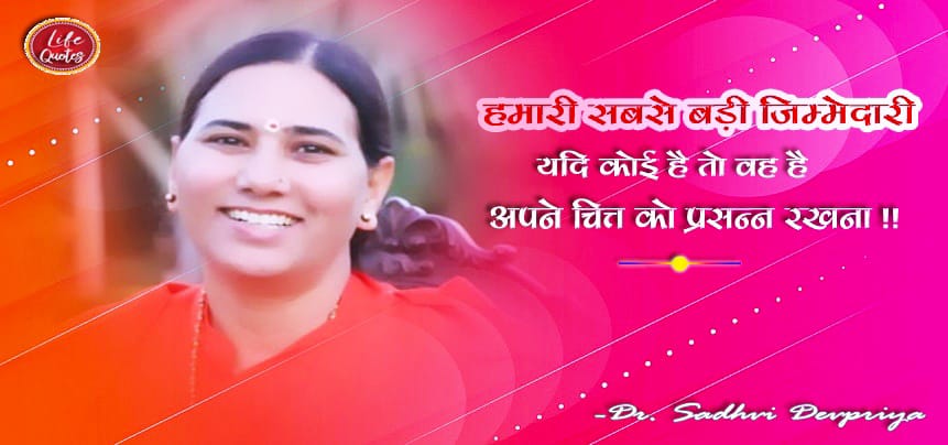 हमारी सबसे बड़ी जिम्मेदारी यदि कोई है तो वह है अपने चित्त को प्रसन्न रखना l
#lifequotes