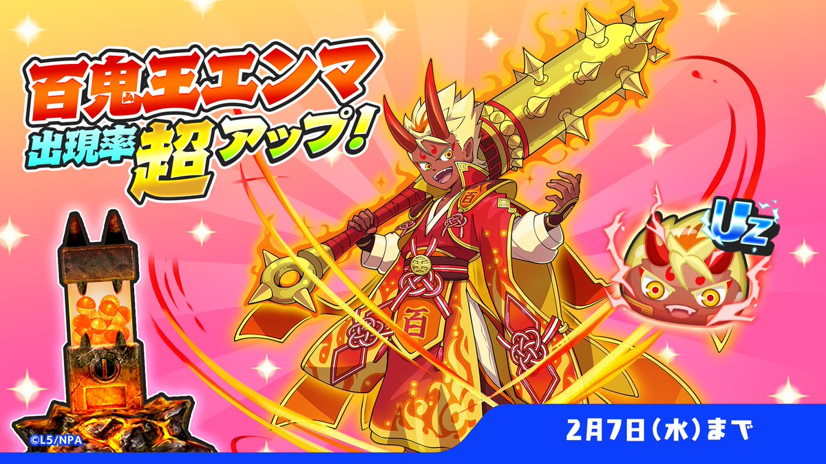 ガシャ情報】 2/7（水）まで、UZランク「百鬼王エンマ」の出現率が超