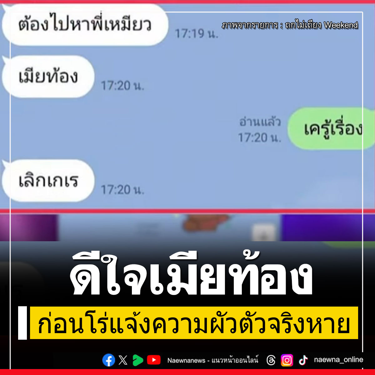 naewna_news's tweet image. เพื่อนเล่าเหตุการณ์ 'ช่างกิต' ไลน์ดีใจ 'พร' ท้อง ก่อนโร่แจ้งความผัวตัวจริงหาย
.
คลิกอ่านข่าวที่นี่ naewna.com/likesara/785112
.
#ช่างกิต #พร #ฆ่าหนุ่มโรงงาน #ข่าวโซเชียล #แนวหน้าออนไลน์