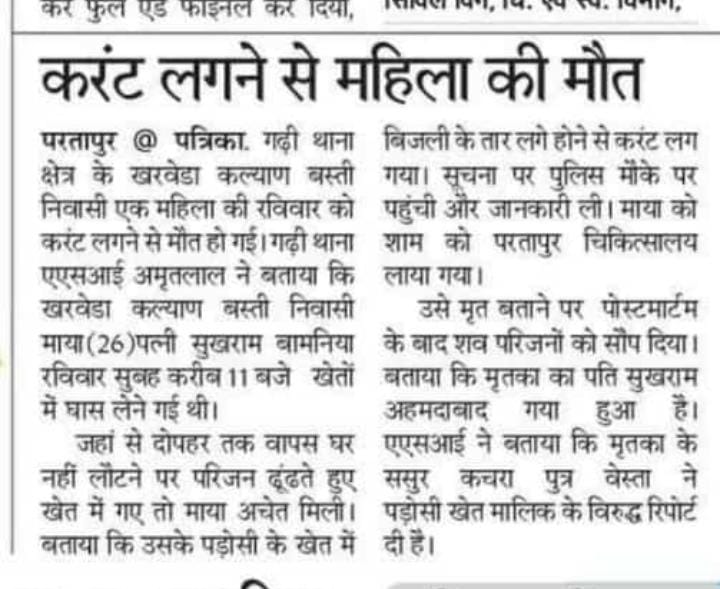 VNparmar24's tweet photo. बांसवाड़ा परतापुर किसान द्वारा खेत की बाऊट्री की बिजली तारों से की गई जिसके चपेट मे आने से माया W/O सुखराम बामनिया की मौत हो गई!!
@RajPoliceHelp से निवेदन है मामले मे संज्ञान लेकर खेत मालिक के खिलाफ सख्त से सख्त कार्यवाही की जाये!!
@BanswaraPolice
@Dmbanswara
@BanswaraIgp https://t.co/tEuh77SuJO