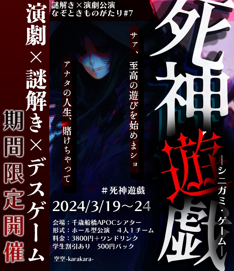 unit_karakara's tweet photo. 【#空空 ３月新作 #演劇 × #謎解き 公演】

なぞときものがたり#7
『死神遊戯-シニガミ・ゲーム-』
3/19～3/24の期間限定公演

💀フォロー＆リポストキャンペーン開催💀
抽選で３名様を #死神遊戯 にご招待🎁✨

🎫2/9(金) 21時発売開始
☁️公演詳細
https://t.co/E0tUeyaVWW

#謎解き #脱出ゲーム https://t.co/R5TjBblPzg