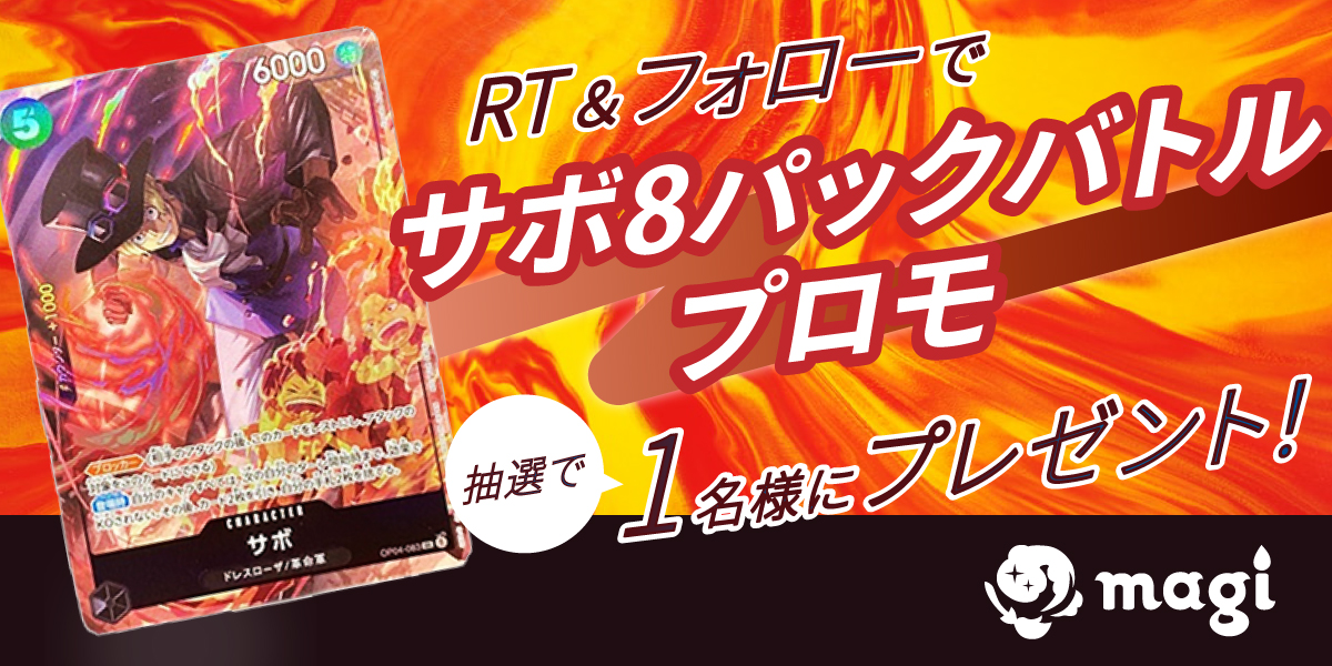 【ワンピースカード取扱開始記念RT🎉】

magipoke秋葉原駅前店で
ワンピースカードの取扱いを開始👏

🔥抽選で🔥
🔥1名様に🔥
🔥サボ 8パックバトル プロモ🔥
🔥プレゼント🔥

👇参加方法👇
以下をフォロー＋当ツイートをRT

対象アカウント👇
<a href="/magipoke_Akiba/">magi秋葉原店 別館【カードショップ】</a>
<a href="/magi_onepiece/">magi公式【ワンピースカード】</a> 

参加期限：2024年2月中