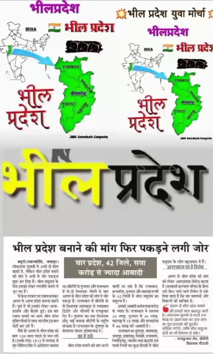 जल,जंगल,जमीन, बोली-भाषा, संस्कृति, संवैधानिक अधिकारों के संरक्षण के लिए राजस्थान, गुजरात, मध्यप्रदेश, महाराष्ट्र के आदिवासी क्षेत्रो को एक अलग राज्य स्वशासन केलिए भीलप्रदेश घोषित करें।
#हमारी_मांग_भीलप्रदेश