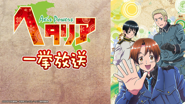2/11(日) 19:00より「ヘタリア Axis Powers」全52話の一挙放送が決定！1話10分とはいえ...52話？
⇒live.nicovideo.jp/watch/lv344161…
