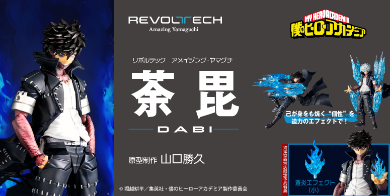 リボルテック アメイジング・ヤマグチ 僕のヒーローアカデミア 荼毘