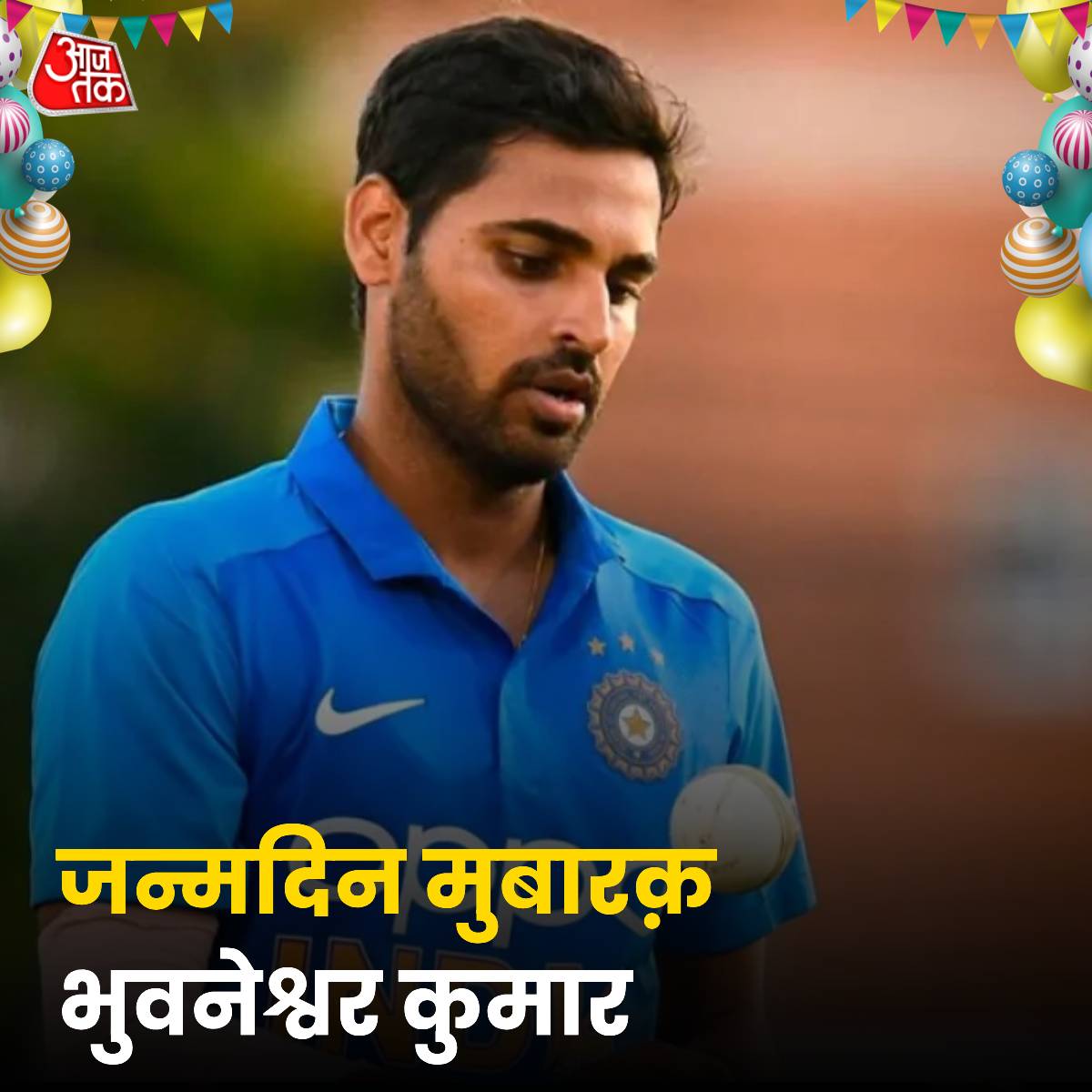 aajtak's tweet photo. दुनिया के सर्वश्रेष्ठ स्विंग गेंदबाजों में से एक तेज़ भारतीय गेंदबाज भुवनेश्वर कुमार आज अपना 34वां जन्मदिन मना रहे हैं. भुवनेश्वर कुमार भारत के लिए अभी तक 21 टेस्ट मैच खेल चुके हैं. इस दौरान 63 विकेट लिए हैं. उन्होंने 121 वनडे मैचों में 141 विकेट झटके हैं. भुवनेश्वर टीम इंडिया के लिए 87 टी20 मैचों में 90 विकेट ले चुके हैं. इस मौके पर आप भी कमेंट बॉक्स में दीजिए अपने चहेते गेंदबाज़ को जन्मदिन की बधाई...

#BhuvneshwarKumar #HappyBirthdayBhuvneshwarKumar #HBDBhuvneshwarKumar #HBDBhuvi #Bhuvneshwar #Cricketer #India @BhuviOfficial