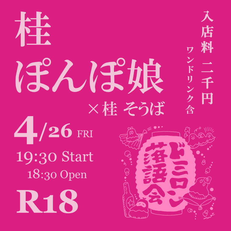 dormiloncurry's tweet photo. 4月はついに！福原のドミロンへピンク落語の女王様♡桂ぽんぽ娘さんがやってきます！

手加減無し♡で超ピンクな落語をして頂くので、福原国際東映さん前のポスターを直視できない方にはオススメしません♡
ご予約受付は明日から！ドミロンまでお願いします！

#そうばさんと共演の理由はコメント欄に https://t.co/L8iPvF68xk