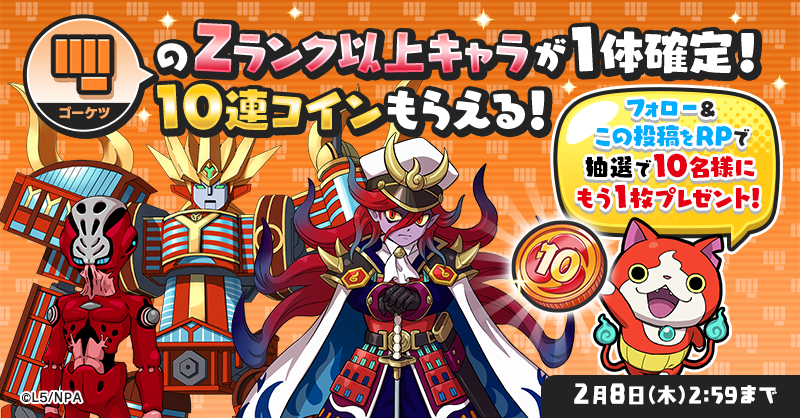 yokai_punipuni's tweet photo. 【100ヵ月記念！最大100連！ガシャ祭り②】
2/8（木）2:59までにログインすると、Zランク以上のゴーケツ族妖怪が1体確定で出現する「10連記念コイン・オレンジ」がもらえるよ！

さらに、@yokai_punipuniをフォロー&amp;この投稿をRPで、抽選で10名様にこのコインをもう1枚プレゼント！

#ぷにぷに