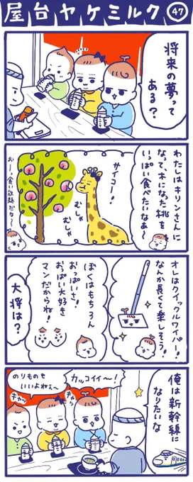 「屋台ヤケミルク」その47
(再掲)

将来の夢について語らう😌

#屋台ヤケミルク #育児漫画 