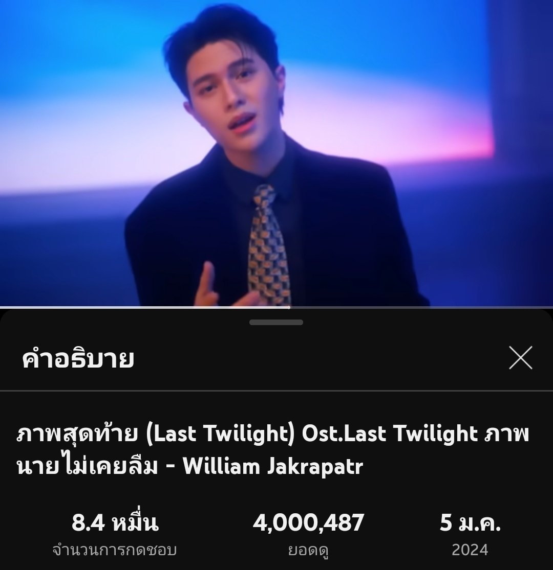 ภาพสุดท้าย 4 ล้านแล้ววว 🎉🎉🎉

#ภาพสุดท้ายMV #williamjkp #LYKN