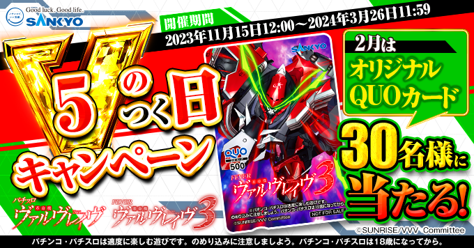 ／
VVV人気御礼！パチンコ新機種も稼動中！
#パチンコ・パチスロ革命機ヴァルヴレイヴ
5のつく日キャンペーン
＼

2/5は5のつく日！2月は「オリジナルQUOカード」が当たる！

▼応募方法
① <a href="/OFFICIAL_SANKYO/">【公式】SANKYO</a>　
をフォロー
②このポストをリポスト
※2/6 11:59まで

#SANKYO #ヴァルヴレイヴ