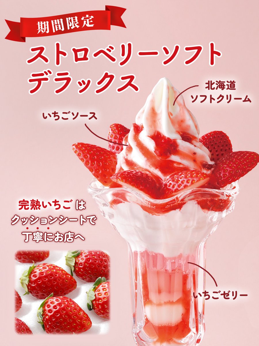 おなじみのストロベリーソフトに完熟いちごを贅沢にプラス＼ 期間限定