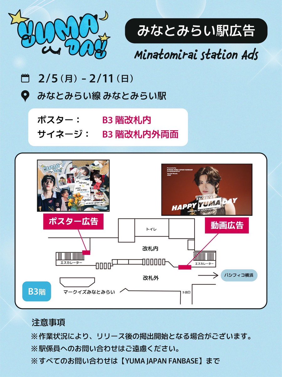／
📣 𝗛𝗔𝗣𝗣𝗬 𝗬𝗨𝗠𝗔 𝗗𝗔𝗬
みなとみらい駅広告
掲出開始のお知らせ🎂
＼ 

 🗓2/5(月)～2/11(日) 
📍みなとみらい線 みなとみらい駅
ポスター: B3階 改札内
サイネージ: B3階 改札内外両面

詳細は画像とツリーをご覧ください❣️ #HAPPY_YUMA_DAY
#andTEAM_YUMA