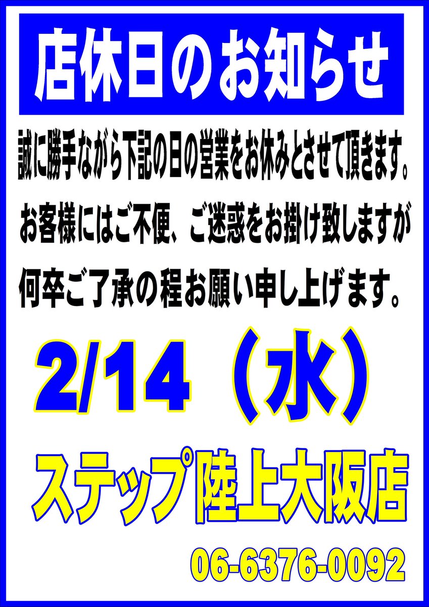 step_tf_osaka's tweet photo. ⚠️店休日のお知らせ⚠️
2/14は社員研修の為、誠に勝手ながら店休日とさせて頂きます。
ご迷惑をお掛け致しますが、何卒宜しくお願い致します。 https://t.co/WyQJ0HYZbD