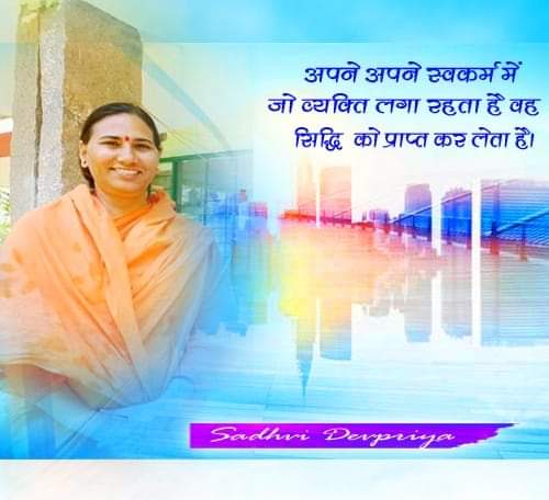 <a href="/Sadhvi_Devpriya/">Dr. Sadhvi Devpriya</a> 🙏🌻ll सादर ओ३म प्रणाम ll🌻🙏
मुख्य केंद्रीय प्रभारी, हम सब की पथप्रदर्शक स्नेहिल, ममतामयी, विदुषी, पुज्या साध्वी दीदी डॉ.देवप्रिया जी को सादर चरण स्पर्श।
🙏🕉️🙏🕉️🙏🕉🙏
#पतंजलि_परिवार_मुंबई

#जयश्रीराम 🙏🙏