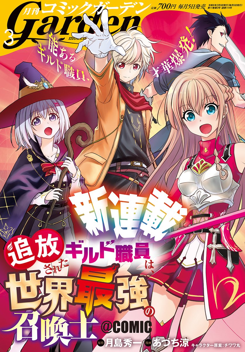 【月刊コミックガーデン3月号発売】 能あるギルド職員、才華爆発!  新連載の『追放されたギルド職員は、世界最強の召喚士@COMIC』が表紙&巻頭カラーに登場! お見逃しなく🎉