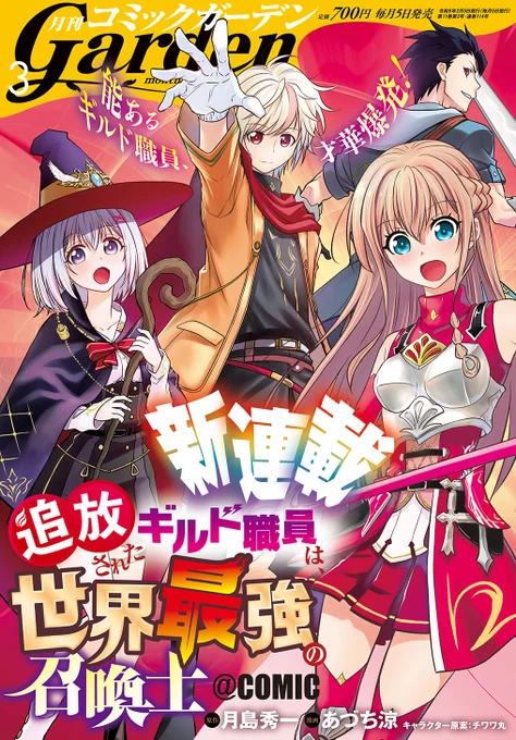 【月刊コミックガーデン3月号発売】 能あるギルド職員、才華爆発!  新連載の『追放されたギルド職員は、世界最強の召喚士@COMIC』が表紙&巻頭カラーに登場! お見逃しなく🎉