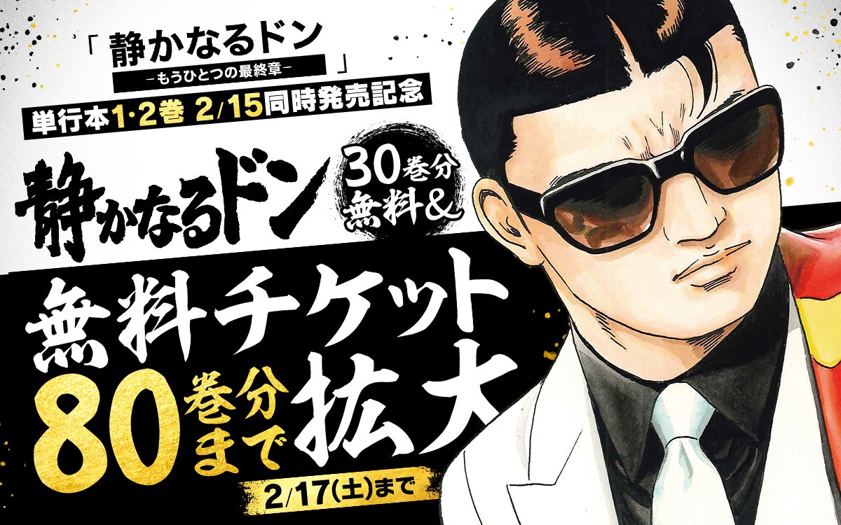静かなるドン』 30巻分完全無料＆ 80巻分まで
