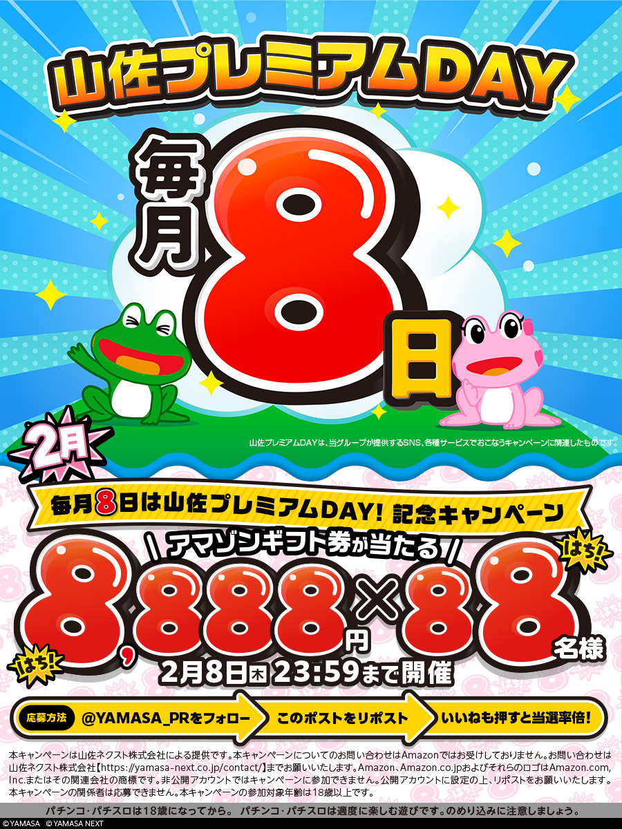 YAMASA_PR's tweet photo. ＼毎月⑧日 #山佐プレミアムDAY 🐸🌈／

フォロー＆リポストキャンペーン開催✨

アマギフ⑧⑧⑧⑧円が⑧⑧名様に当たる🎯

💻詳細はこちら
https://t.co/plDm6Bt67B

☑応募方法
➀.@YAMASA_PR をフォロー
➁.この投稿を🔃
🆙いいねも押すと当選率倍🆙
※締切2/8 23:59
※当選者にDM https://t.co/hAxbSYtfJK