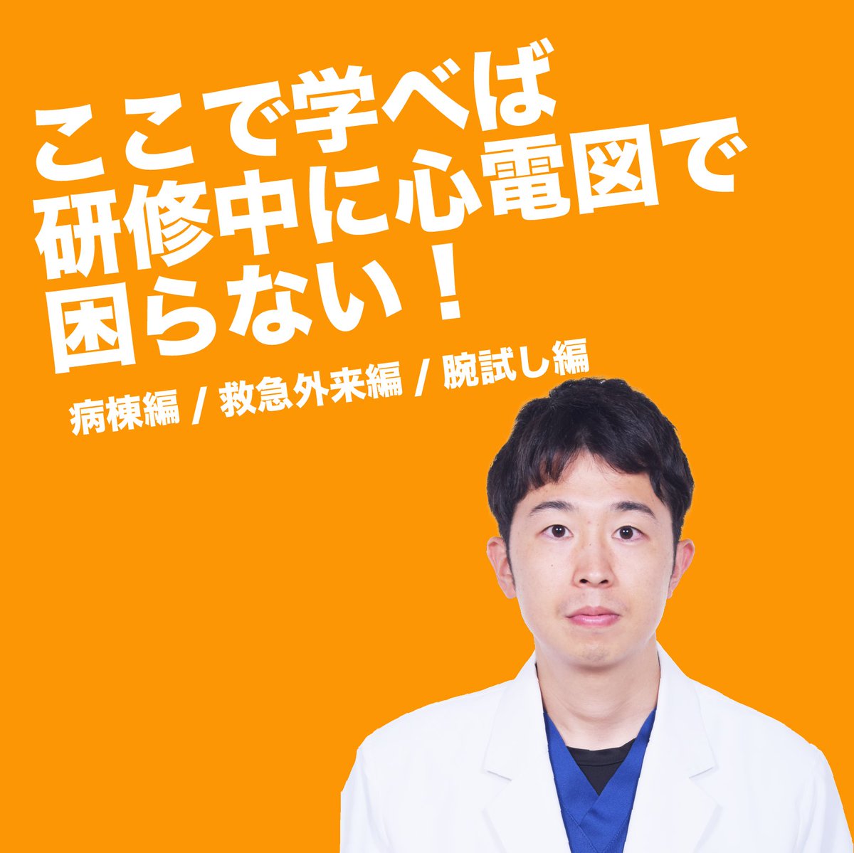 講義紹介③：読める！動ける！心電図 by 心電図マイスター 心電図マイ