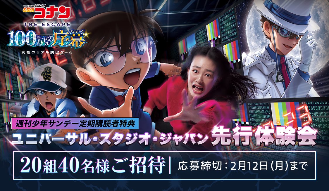 USJ『#名探偵コナン・ザ・エスケープ』先行体験会ご招待✨】 『名探偵