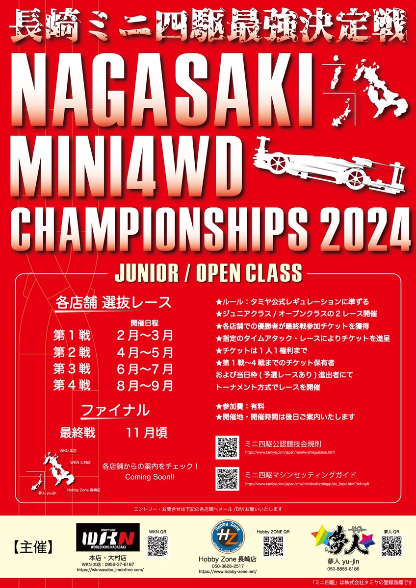 WKN_HONTEN's tweet image. いくぜ～ 第一弾 はこれだ‼️‼️
【４店舗合同企画】
長崎ミニ四駆最強決定戦🏁
今年は長崎のミニ四駆を最高に盛り上げていきますので、宜しくお願いします✨✨
※詳細は後日アップ予定
#WKN
#WKN大村
#ワールドキング長崎
#ホビーゾーン長崎
#夢人
#長崎ミニ四駆最強決定戦2024
#ミニ四駆
#mini4wd