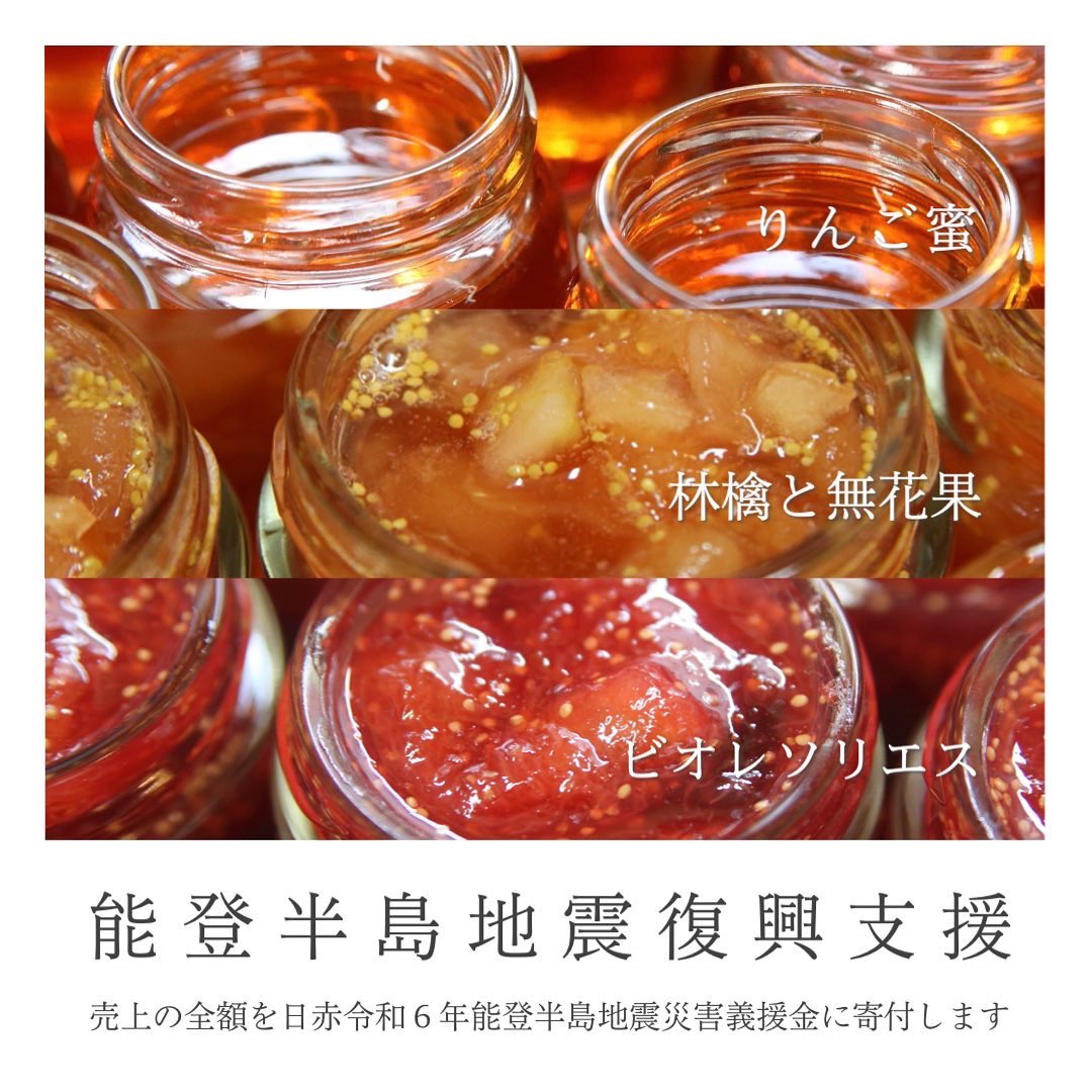 fukaiapple's tweet photo. 能登半島地震復興支援として三種の加工品「りんご蜜」「林檎と無花果」「ビオレソリエス」を10％オフにて販売中です。

https://t.co/RM8Zf7HRAC

数に限りがございますのでお早目にどうぞ。

売上金の全額を日赤令和６年能登半島地震災害義援金へ寄付します。
（BASEの手数料は深井農園負担） https://t.co/iXnh3LDh9E