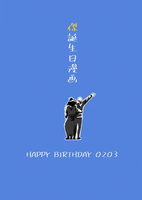 イベントお疲れ様でした!
展示していた五夏教師ifみんな生存お誕生日漫画です。全11枚(3/1)

イベント後も引き続き支部で公開しています。https://t.co/cQA1aHo0rv
#2423_今帳after 