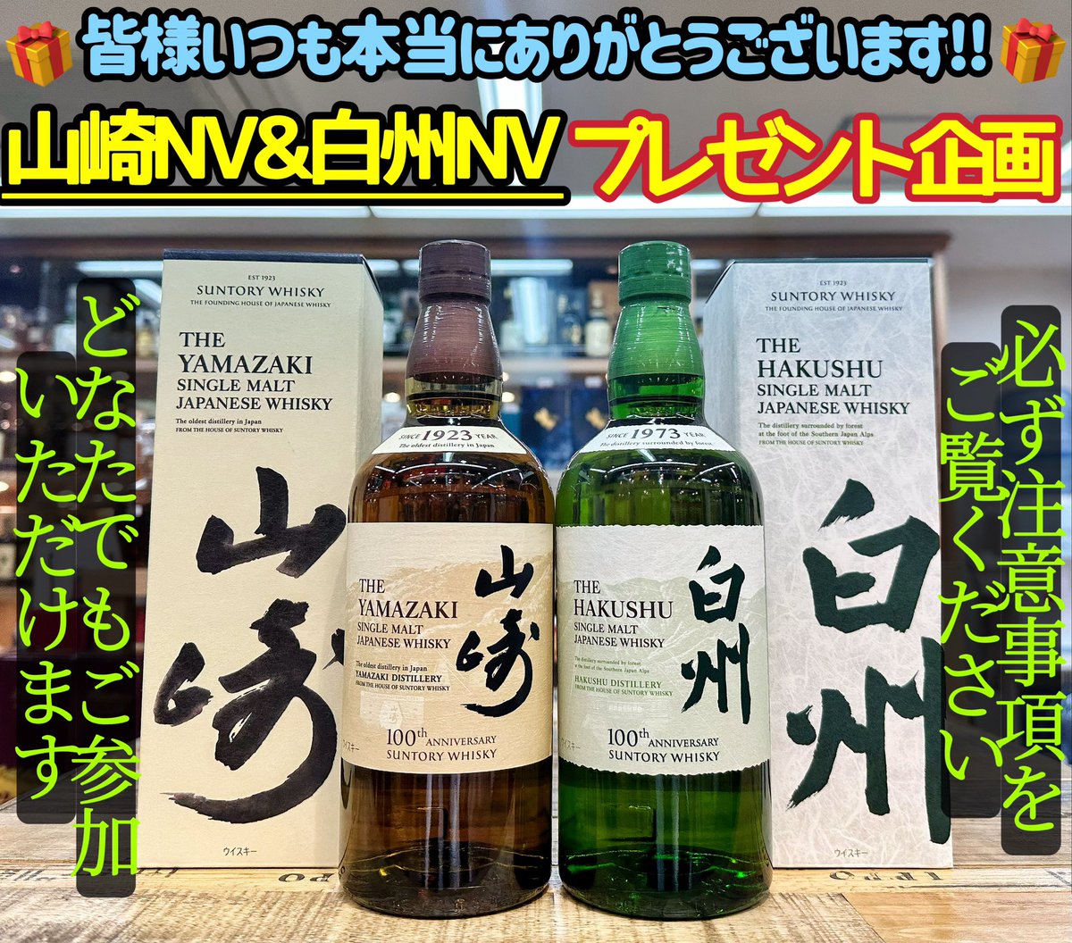 おはようございます🌥️
お酒買取専門店"ウイスキー王国"です👑

【山崎NV/白州NVプレゼント企画🎁】
《参加条件》
①☟こちらのアカウントをフォロー
<a href="/whisky_oukoku/">お酒買取専門店『ウイスキー王国』</a> 
②本ツイートをRT(引用RTも🉑)
③当選発表後に配送先の住所の提示が可能な20歳以上のお客様(店頭受取も可能です)