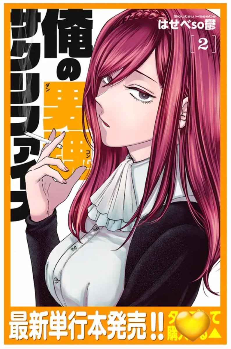 ❤俺の男魂サクリファイス
❤無料で読める35話、最新36話が公開されました!
ついに喋る理事長…!
単行本2巻は20日(火)発売です♪
https://t.co/56FuSpLYY3 #ヤンマガ感想 #俺の男魂サクリファイス