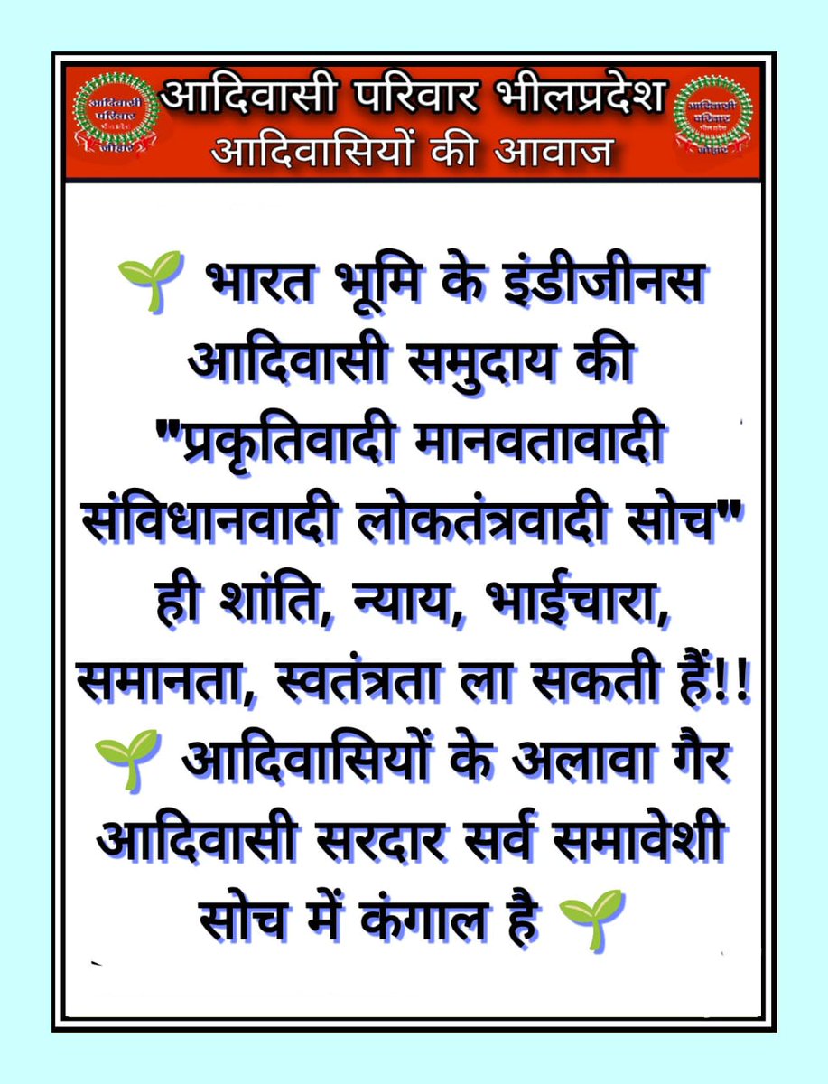 भारत भूमि के इंडीजीनस आदिवासी समुदाय की 'प्रकृतिवादी मानवतावादी संविधानवादी लोकतंत्रवादी सोच' ही शांति, न्याय, भाईचारा, समानता, स्वतंत्रता ला सकती हैं!!
 आदिवासियों के अलावा गैर आदिवासी सरदार सर्व समावेशी सोच में कंगाल है!! #हमारी_मांग_भीलप्रदेश
@Bhilraj11