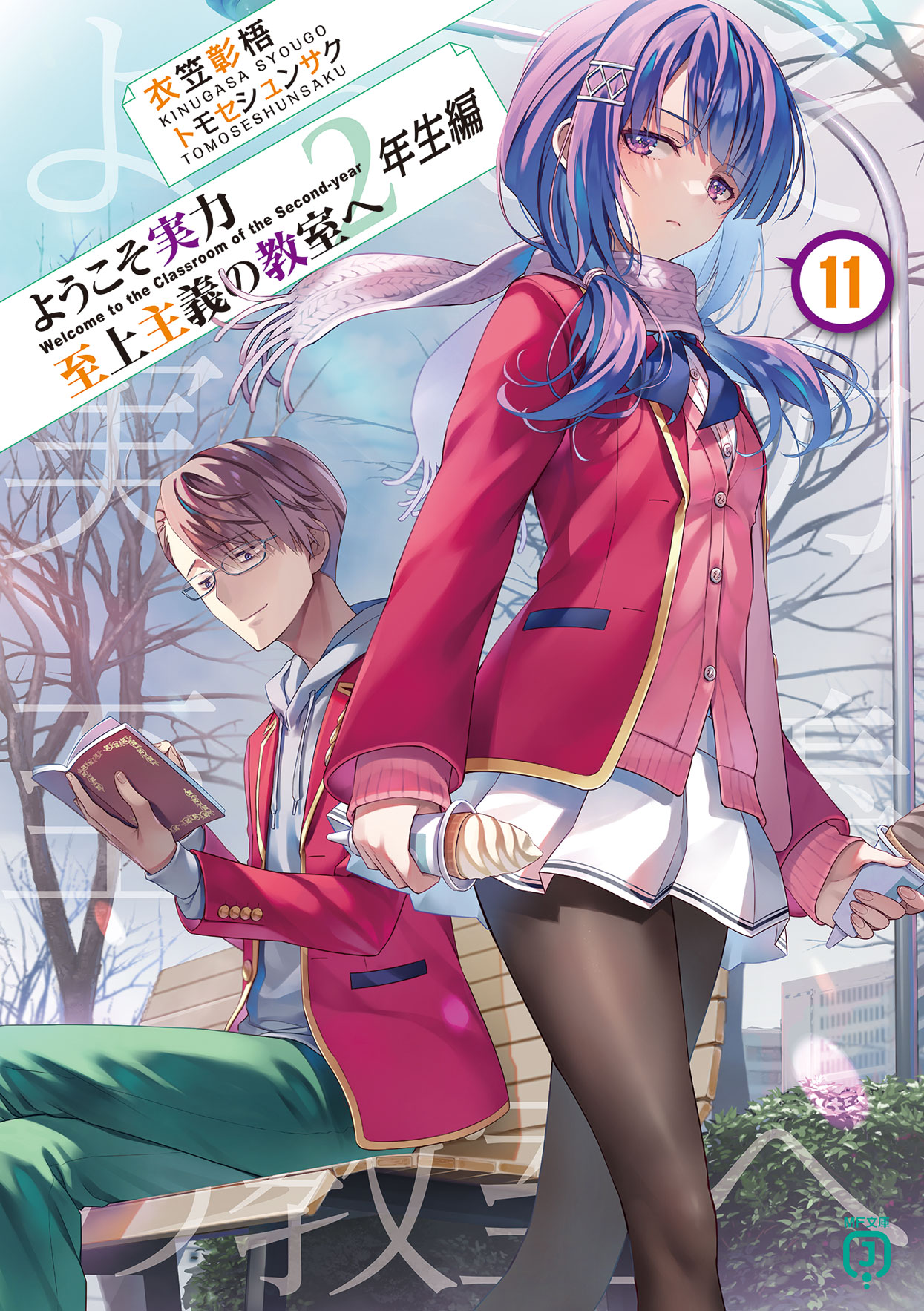 ようこそ実力至上主義の教室へ』公式＠3年生編1&2年生編ガイド本
