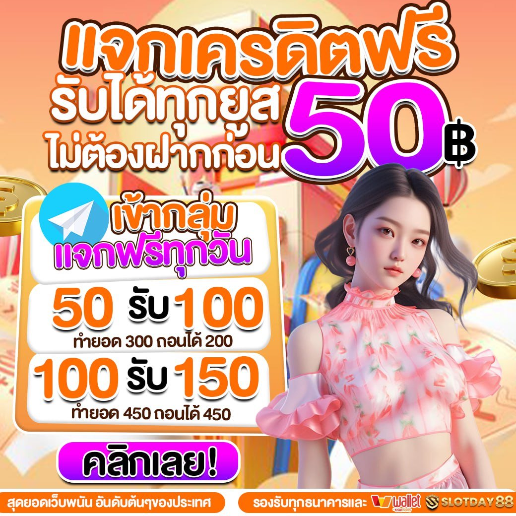 Slotday88_slot's tweet photo. #TEXAS666S เว็บตรง👑
❤#Slotday88 ระบบใหม่ ไฉไลกว่าเดิม🎊
#เครดิตฟรี50บาท
สมัครฟรี👉:https://t.co/ukM2AoN4mX
#PG #PGSPINX #เครดิตฟรีกดรับเองหน้าเว็บ #1รับ50 #แจกเครดิตฟรีไม่ต้องแชร์ #เครดิตฟรี #เครดิตฟรี2023 #10รับ15 #50รับ100 #19รับ100 #20รับ100 #เครดิตฟรีล่าสุด #สล็อต #โปร100 https://t.co/rnPrIepnmu