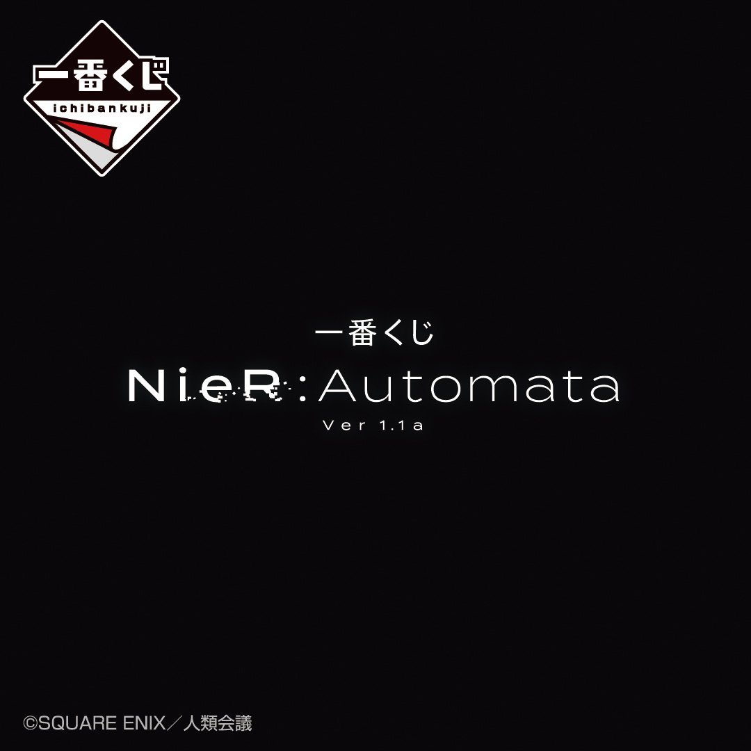 ichibanKUJI's tweet photo. ――2024年6月下旬発売予定――

【一番くじ NieR:Automata Ver1.1a】

TVアニメ『NieR:Automata Ver1.1a』より、一番くじの発売が決定！

詳細はこちら▶https://t.co/RAzLSvVXSQ

#ニーア #NieR #ニーアオートマタ #一番くじ https://t.co/W88bYg0qZN