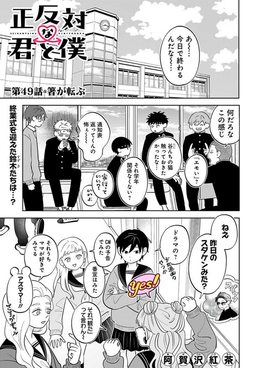 令和の共感ラブコメディ
「正反対な君と僕」最新話更新しております!
終業式を終え、一緒の電車で帰る平と東。
「飯食い行かん?」という誘いに平は…?
2人の関係が変わりゆく季節!
コメント欄大反響の必見の最新話です✨
#阿賀沢紅茶
#正反対な君と僕
https://t.co/zOcPfP6AbL