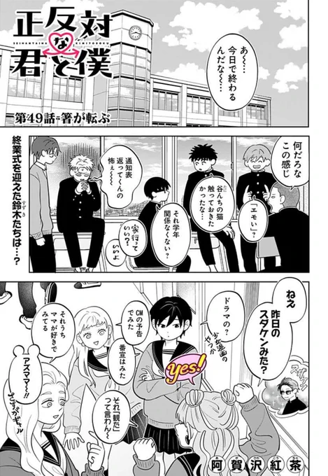 令和の共感ラブコメディ
「正反対な君と僕」最新話更新しております!

終業式を終え、一緒の電車で帰る平と東。
「飯食い行かん?」という誘いに平は…?

2人の関係が変わりゆく季節!
コメント欄大反響の必見の最新話です✨

#阿賀沢紅茶
#正反対な君と僕

https://t.co/zOcPfP6AbL 