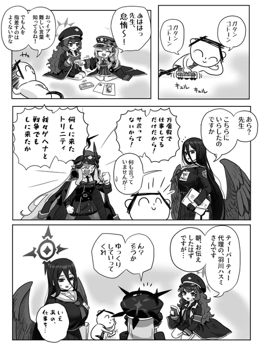 羽川ハスミさんが万魔殿に来た漫画を描きました。
エデン条約編のアレとは関係ないです

#ブルアカ 