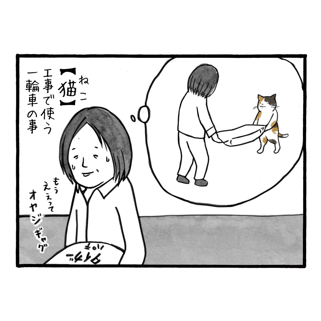 「業界用語辞典【猫】」
ネコって呼び名の物ってけっこうある気がする
#工務店の日報 