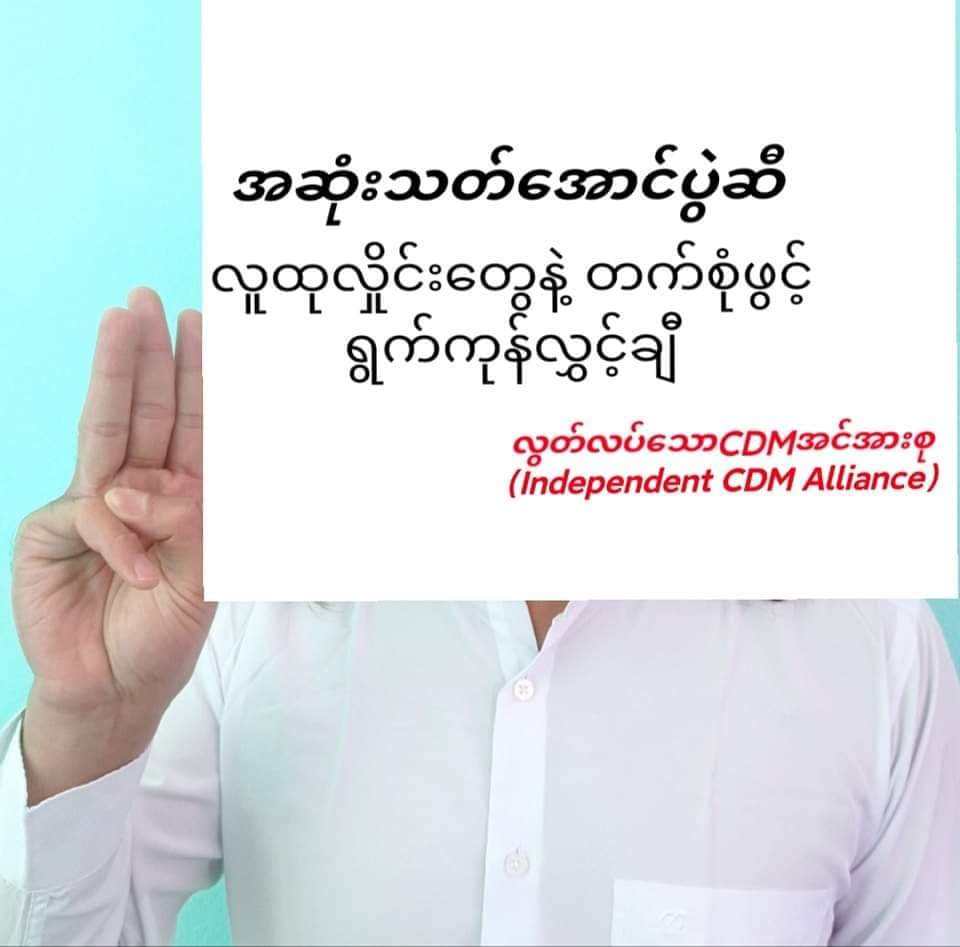 AyeAye03492103's tweet photo. On February 1st, members of the Independent CDM Alliance group participated in the #WhiteCampaign, symbolizing their stand against the military coup and commemorating three years since its occurrence.
#SpringRevolution_3rdAnniversary
#2024Feb5Coup
#WhatsHappeningInMyanmar https://t.co/NOFZ86fNLE