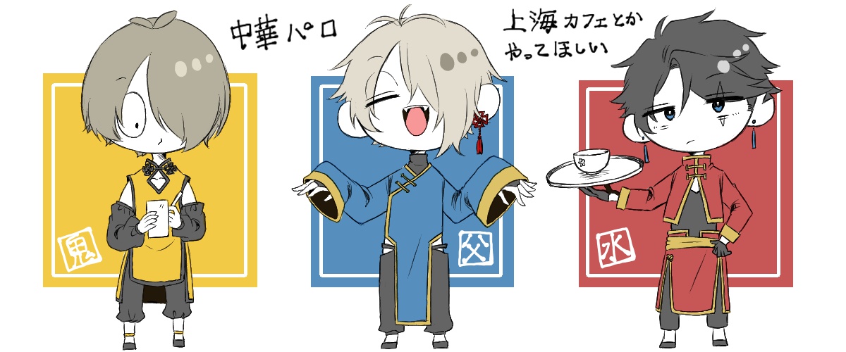 中華パロ
※2枚目は趣味

👁️と💧と〓で上海カフェとかやってほしい 