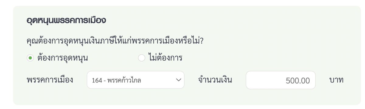 **อุดหนุนพรรคการเมือง เราไม่เสียเงินเพิ่ม** เค้าจะเอาเงินที่เราต้องเสียภาษีอยู่แล้วไปให้พรรคแทน เช่น เราเสียภาษี 3,000 และติ๊กอุดหนุนพรรค 500 บาท เงินก็จะออกจากกระเป๋าเรา 3,000 บาทเท่าเดิม แต่จะไปเข้าพรรค 500 บาท และเข้ารัฐ 2,500 บาท…