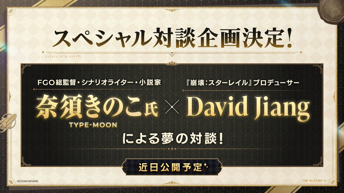 FGO総監督・シナリオライター・小説家 奈須きのこ氏(TYPE-MOON) × 『 #崩壊スターレイル 』プロデューサー David Jiang 夢の対談がついに実現🎉 両者の熱い想いとは…？✨ 詳細は後日発表！皆様、どうぞお楽しみに！ #スターレイル新星開幕特番 #夢中へようこそ