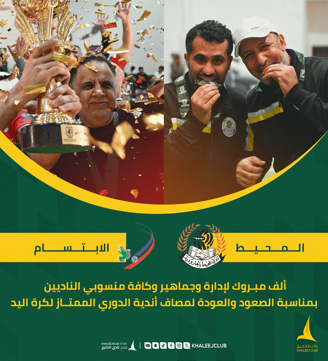 إدارة النـادي وكافة منسوبيه يباركون لـ 
<a href="/AlmuheetClub/">نادي المحيط السعودي</a> <a href="/Alibtisamclub/">نادي الابتسام السعودي</a> صعودهما للدوري الممتاز لكرة اليد 🤝