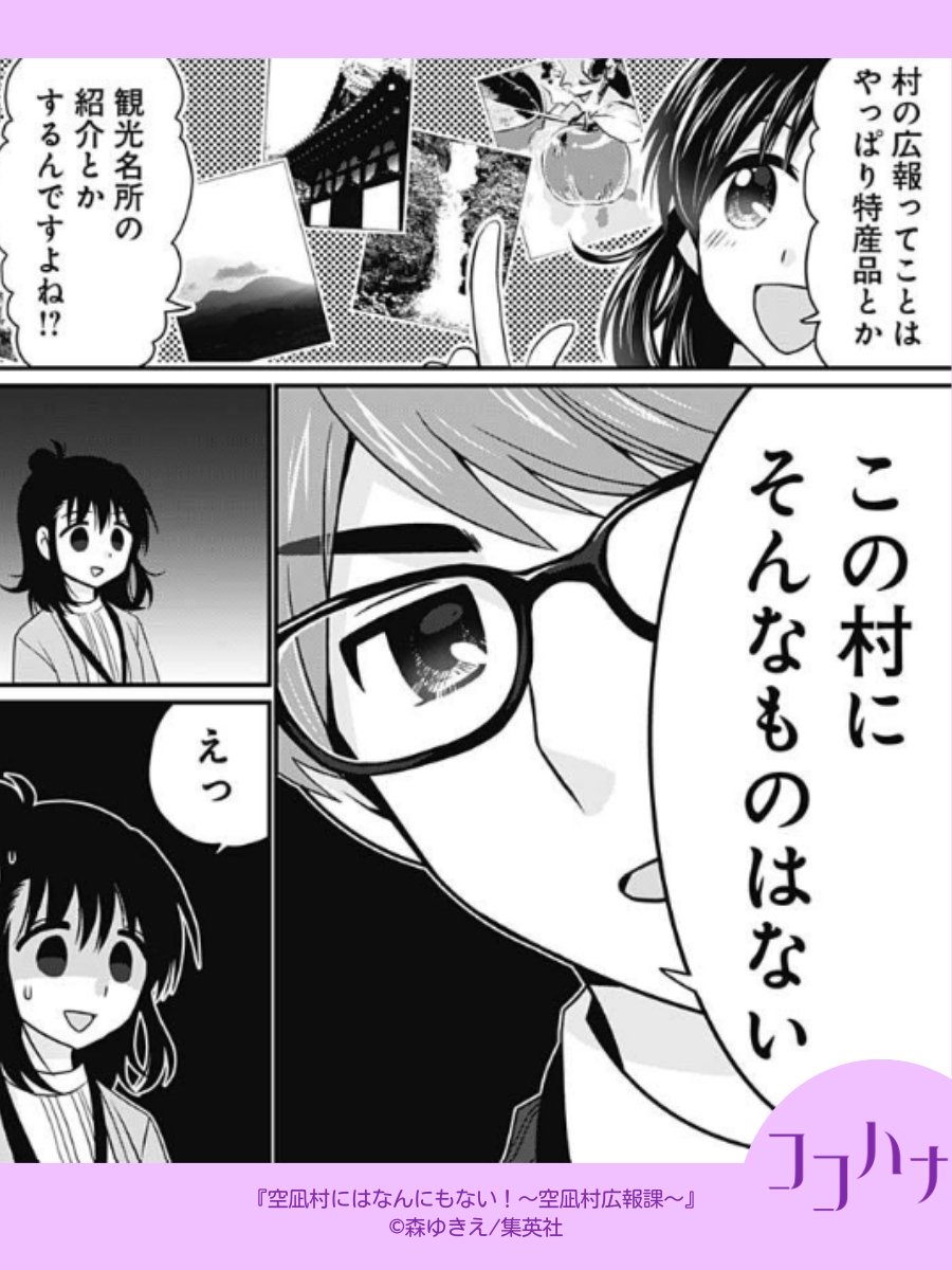 💛ココハナ3月号 発売中💛
憧れの田舎生活…だけど!?

りぼんの大ヒットギャグ #めだかの学校 の
#森ゆきえ 先生が描く、笑いたっぷりな読みきり!

激務な毎日に嫌気がさし、のどかな空凪村に転職したはいいものの、想像していたお仕事とは程遠く…!?… 