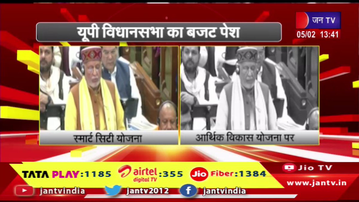 JANTV2012's tweet photo. यूपी विधानसभा का बजट पेश, स्मार्ट सिटी योजना, आर्थिक विकास योजना पर बात की | JAN TV
https://t.co/Bqfwjrxj12
#upassembly #upbudget #smartcityplan #economicdevelopmentplan #SureshKhanna @BJP4UP @UPGovt @CMOfficeUP @chandanisinghb2 @CMYogiAdityaNat @sanjaychapps1 @ShishirGoUP #Jantv_mkp